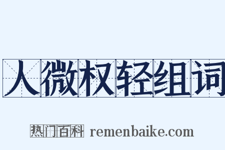 人微权轻组词是什么意思的图片